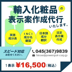 輸入化粧品　表示案作成代行サービスについてはこちら